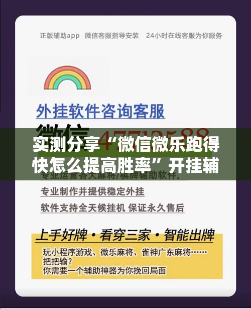实测分享“微信微乐跑得快怎么提高胜率”开挂辅助脚本+详细开挂安装教程