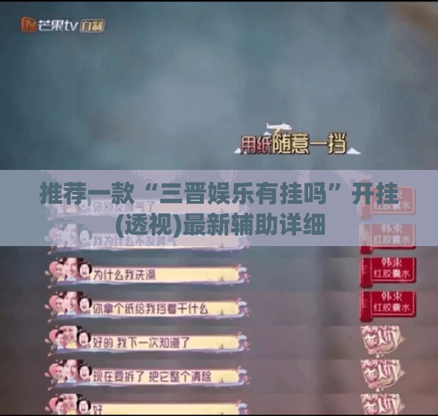 推荐一款“三晋娱乐有挂吗”开挂(透视)最新辅助详细