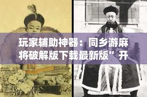 玩家辅助神器：同乡游麻将破解版下载最新版”开挂(透视)最新辅助详细