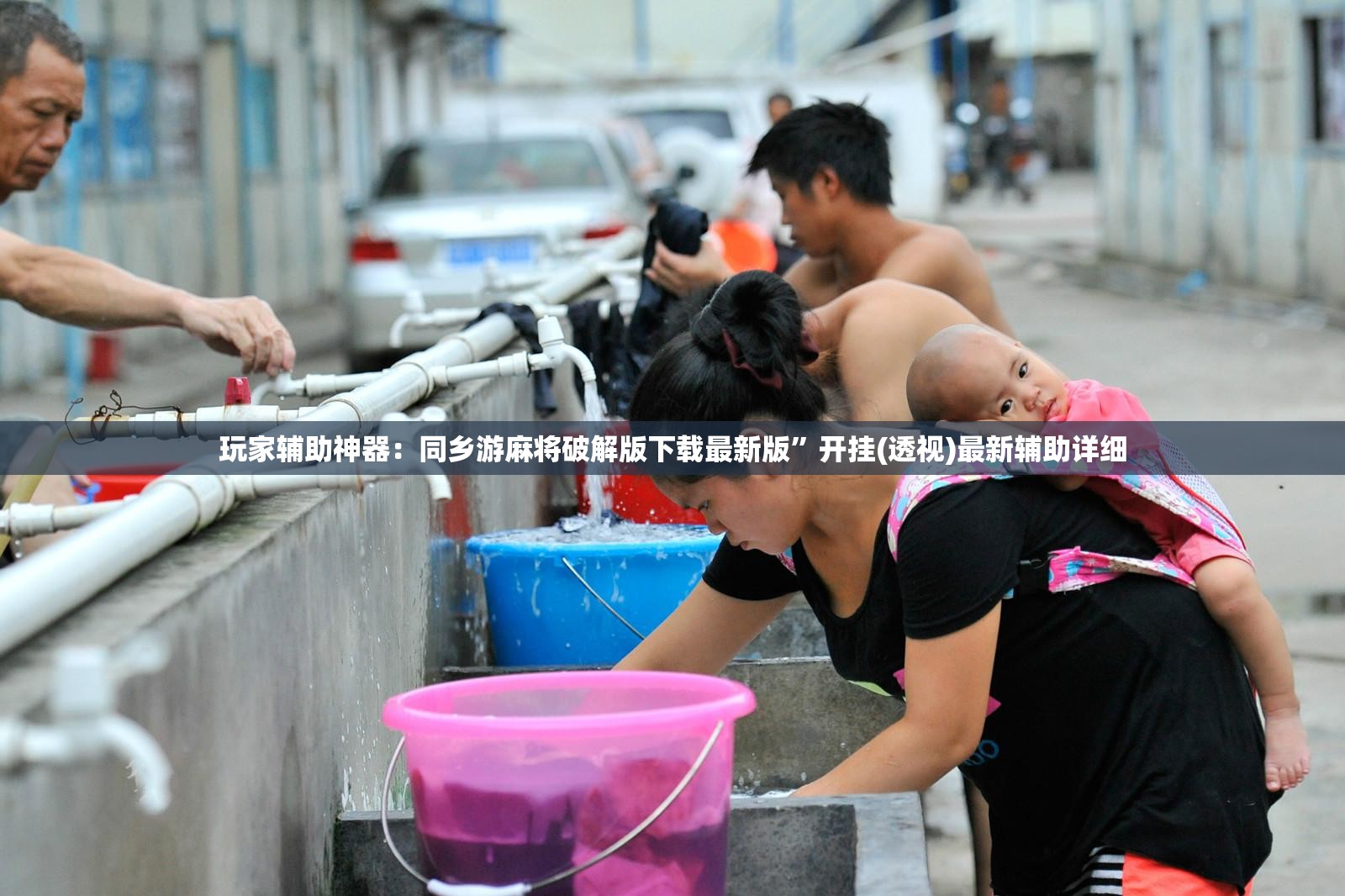 玩家辅助神器：同乡游麻将破解版下载最新版”开挂(透视)最新辅助详细