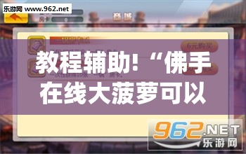 教程辅助!“佛手在线大菠萝可以作弊吗”(透视挂)辅助下载教程