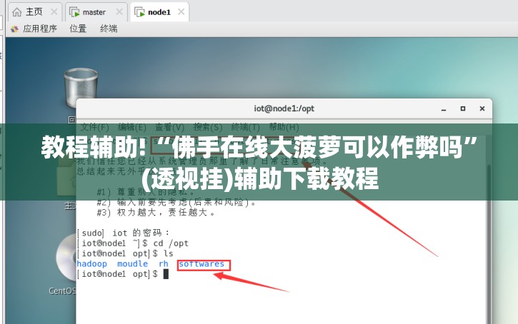 教程辅助!“佛手在线大菠萝可以作弊吗”(透视挂)辅助下载教程