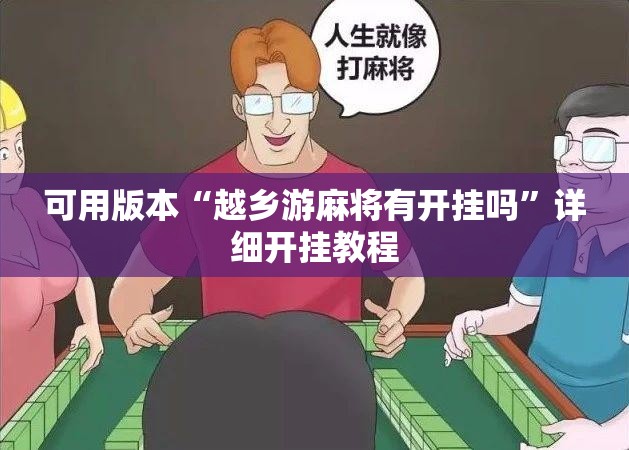 可用版本“越乡游麻将有开挂吗”详细开挂教程