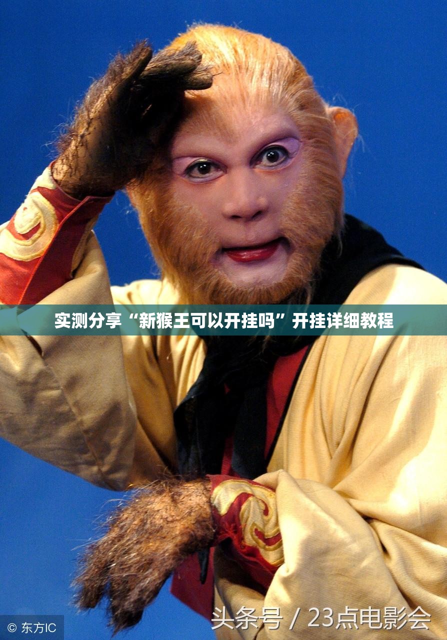 实测分享“新猴王可以开挂吗”开挂详细教程
