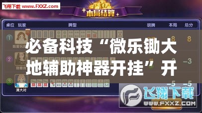 必备科技“微乐锄大地辅助神器开挂	”开挂(透视)辅助神器