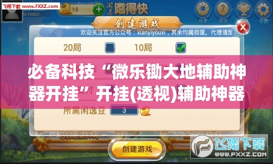 必备科技“微乐锄大地辅助神器开挂”开挂(透视)辅助神器