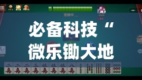 必备科技“微乐锄大地辅助神器开挂”开挂(透视)辅助神器