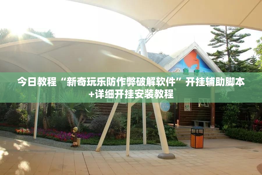 今日教程“新奇玩乐防作弊破解软件”开挂辅助脚本+详细开挂安装教程