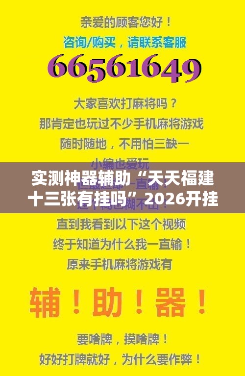 实测神器辅助“天天福建十三张有挂吗”2026开挂教程步骤