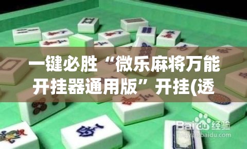 一键必胜“微乐麻将万能开挂器通用版”开挂(透视)最新辅助详细