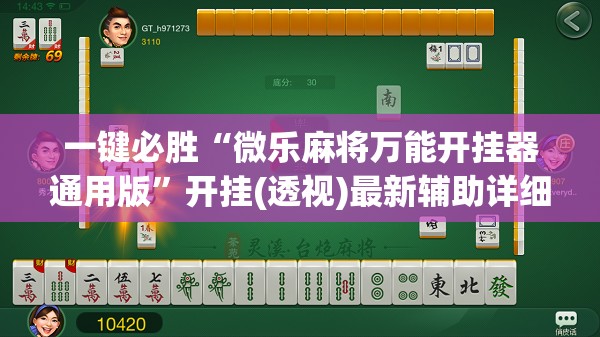 一键必胜“微乐麻将万能开挂器通用版”开挂(透视)最新辅助详细