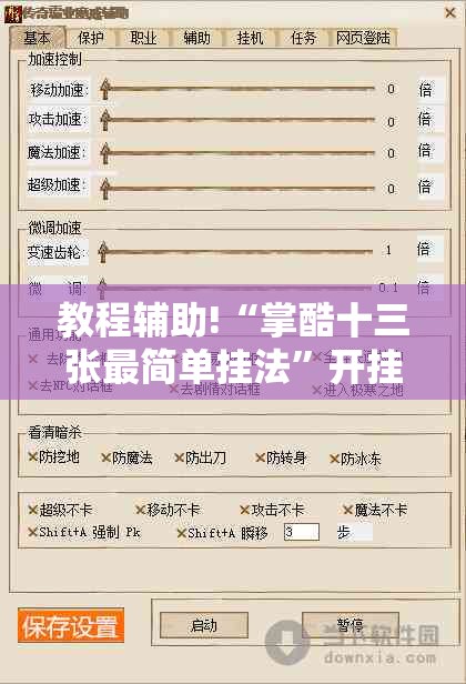 教程辅助!“掌酷十三张最简单挂法”开挂辅助脚本+详细开挂安装教程