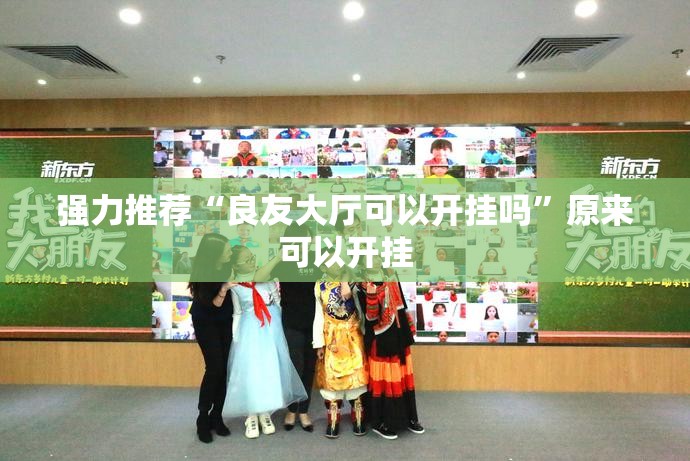 强力推荐“良友大厅可以开挂吗”原来可以开挂