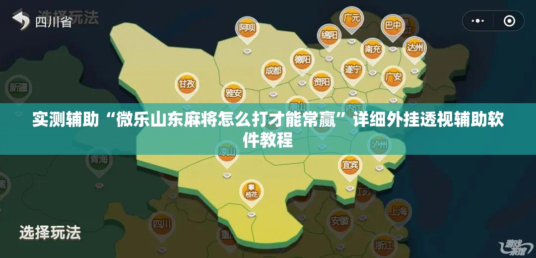 实测辅助“微乐山东麻将怎么打才能常赢	”详细外挂透视辅助软件教程
