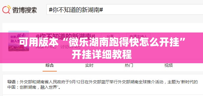 可用版本“微乐湖南跑得快怎么开挂”开挂详细教程