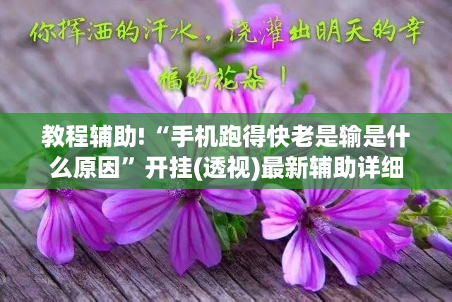 教程辅助!“手机跑得快老是输是什么原因	”开挂(透视)最新辅助详细