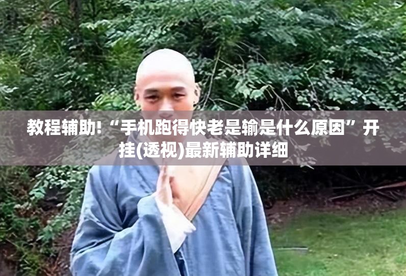 教程辅助!“手机跑得快老是输是什么原因	”开挂(透视)最新辅助详细