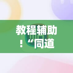 教程辅助!“同道麻将怎么开挂”(辅助神器)开挂详细教程