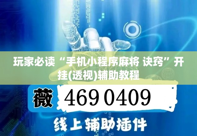 玩家必读“手机小程序麻将 诀窍	”开挂(透视)辅助教程