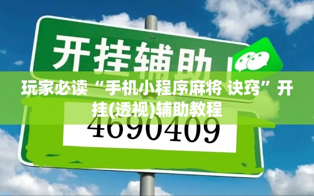 玩家必读“手机小程序麻将 诀窍”开挂(透视)辅助教程
