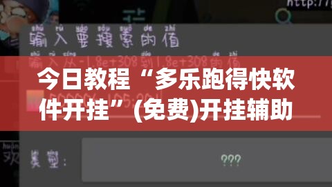 今日教程“多乐跑得快软件开挂”(免费)开挂辅助教学(最新辅助开挂教程)
