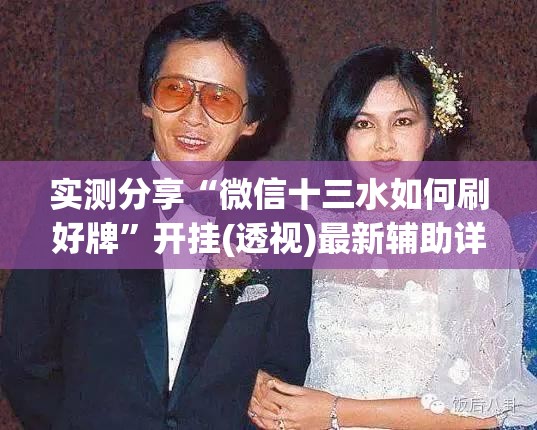 实测分享“微信十三水如何刷好牌”开挂(透视)最新辅助详细