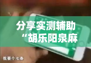 分享实测辅助“胡乐阳泉麻将有挂吗”科技辅助神器手机版