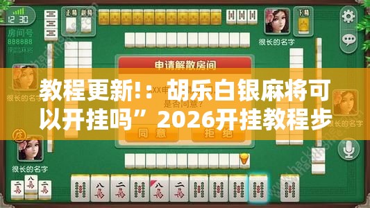 教程更新!：胡乐白银麻将可以开挂吗”2026开挂教程步骤