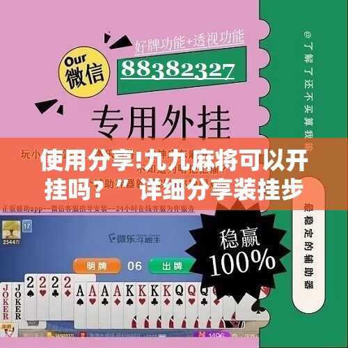 使用分享!九九麻将可以开挂吗？”详细分享装挂步骤