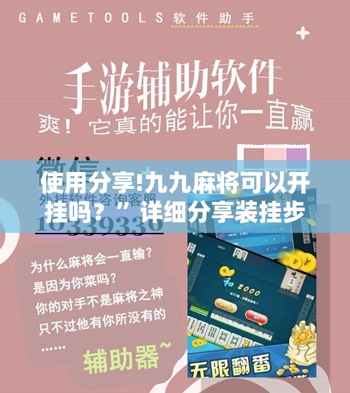 使用分享!九九麻将可以开挂吗？”详细分享装挂步骤