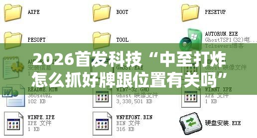 2026首发科技“中至打炸怎么抓好牌跟位置有关吗”详细开挂教程