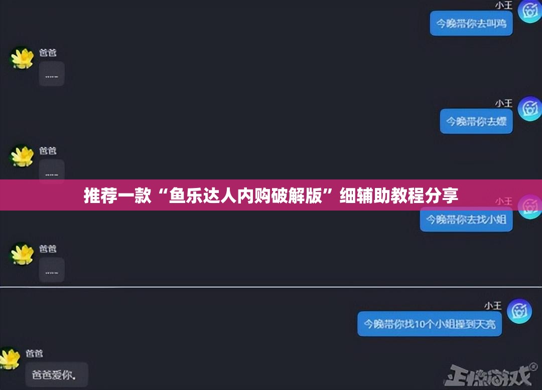 推荐一款“鱼乐达人内购破解版”细辅助教程分享