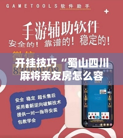 开挂技巧“蜀山四川麻将亲友房怎么容易赢	”科技辅助神器手机版
