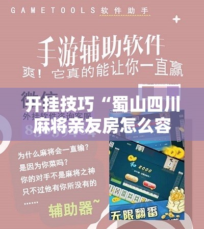 开挂技巧“蜀山四川麻将亲友房怎么容易赢”科技辅助神器手机版