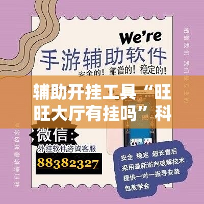 辅助开挂工具“旺旺大厅有挂吗”科技辅助神器手机版