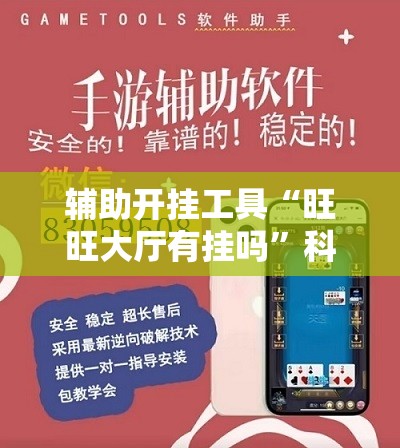 辅助开挂工具“旺旺大厅有挂吗”科技辅助神器手机版