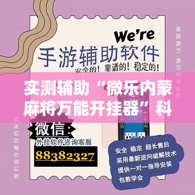 实测辅助“微乐内蒙麻将万能开挂器”科技辅助神器手机版
