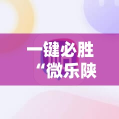 一键必胜“微乐陕西麻将万能挂”其实确实有挂