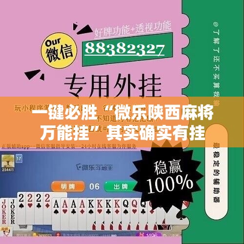 一键必胜“微乐陕西麻将万能挂”其实确实有挂