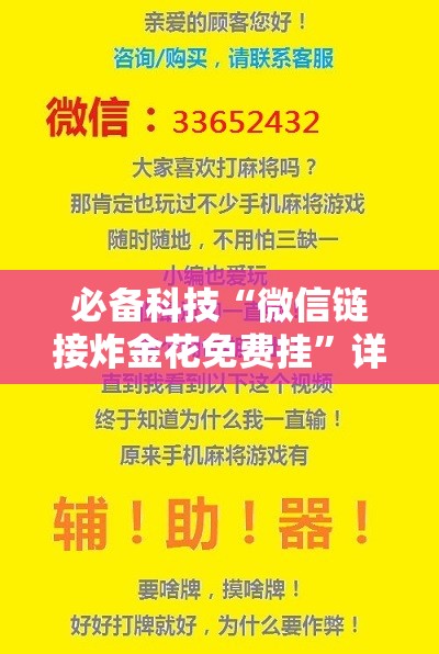 必备科技“微信链接炸金花免费挂”详细开挂教程