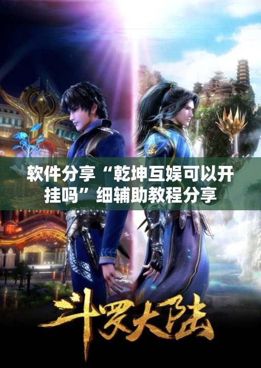 软件分享“乾坤互娱可以开挂吗”细辅助教程分享