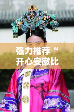 强力推荐“开心安徽比鸡能开挂吗”细辅助教程分享