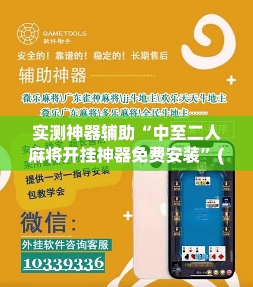 实测神器辅助“中至二人麻将开挂神器免费安装”(免费)开挂辅助教学(最新辅助开挂教程)