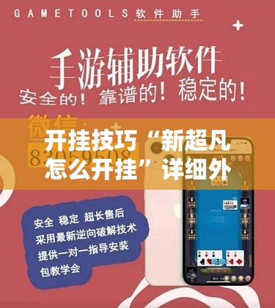 开挂技巧“新超凡怎么开挂”详细外挂透视辅助软件教程