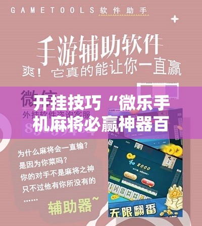 开挂技巧“微乐手机麻将必赢神器百度”原来可以开挂