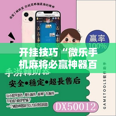 开挂技巧“微乐手机麻将必赢神器百度”原来可以开挂