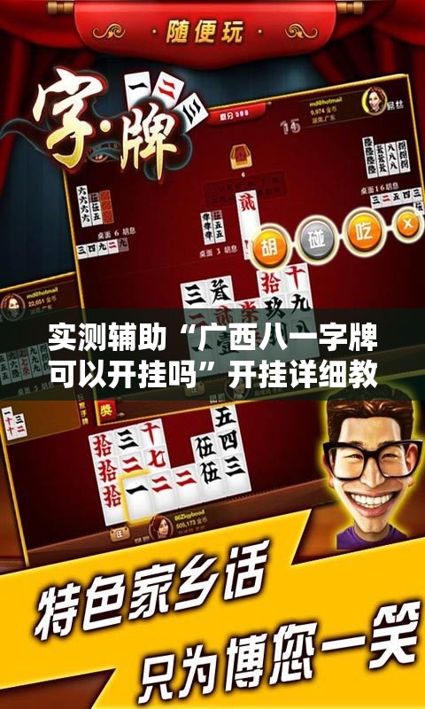 实测辅助“广西八一字牌可以开挂吗”开挂详细教程