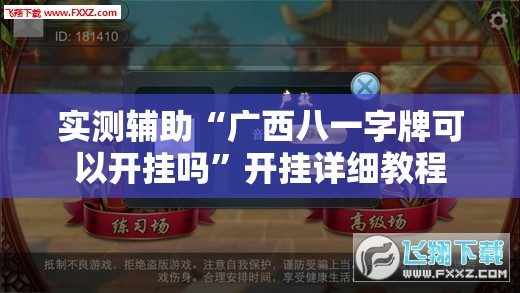 实测辅助“广西八一字牌可以开挂吗”开挂详细教程