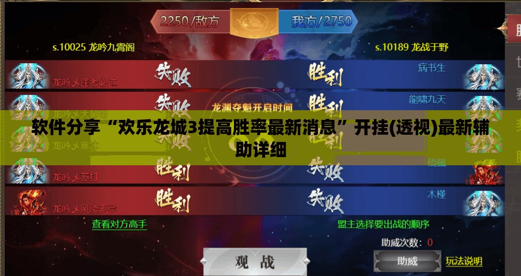 软件分享“欢乐龙城3提高胜率最新消息	”开挂(透视)最新辅助详细
