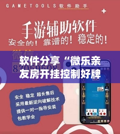 软件分享“微乐亲友房开挂控制好牌器”开挂(透视)辅助神器